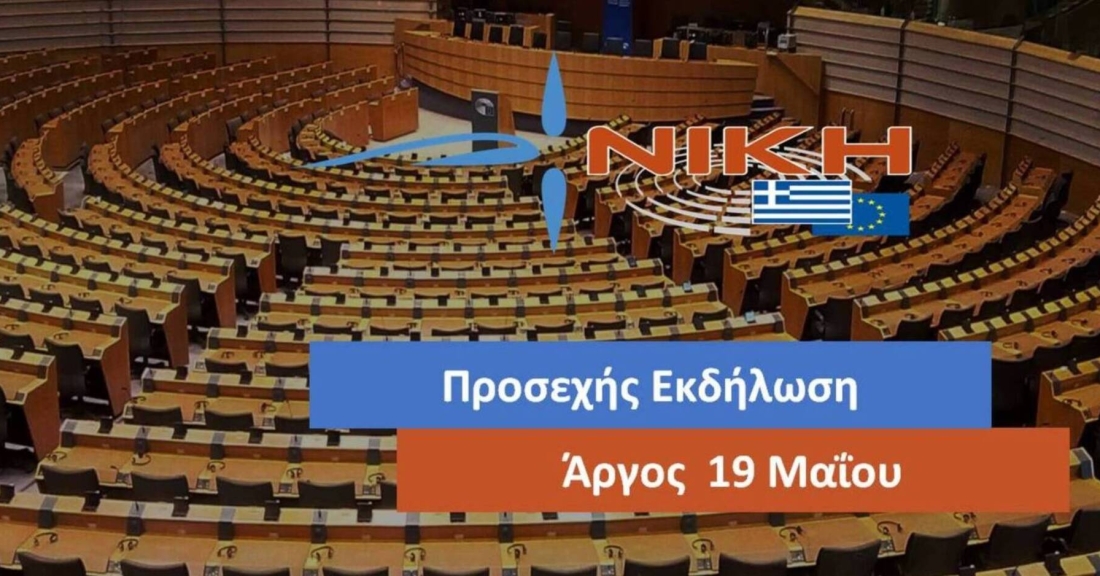 Προεκλογική εκδήλωση της ΝΙΚΗΣ στο Άργος στις 19 Μαΐου: «Διεκδικούμε την Ελλάδα που μας αξίζει στην Ευρώπη που θέλουμε»
